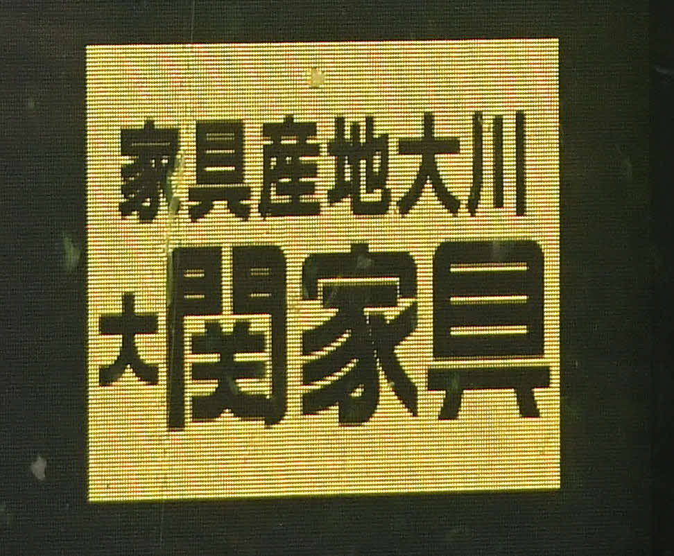 ソフトバンク対楽天　大関が登板した日に「大関」となる関家具の広告（撮影・岩下翔太）