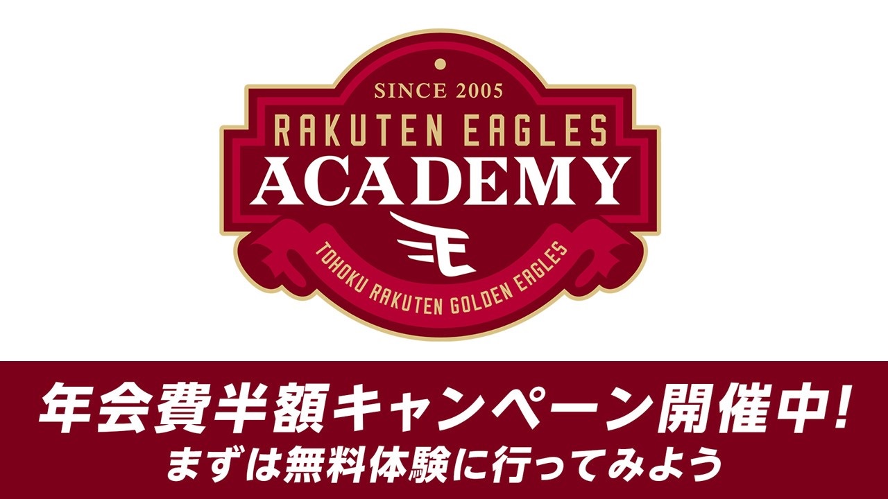 年会費半額キャンペーンもやってます（楽天野球団提供）