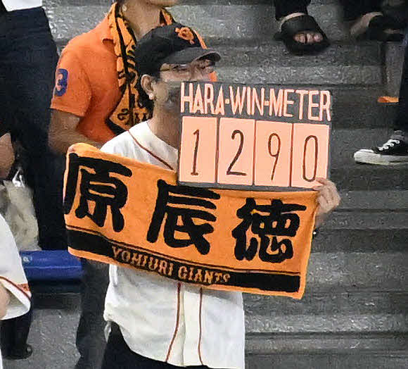 巨人対DeNA　試合前に「HARA WIN METER」を手にするファン（撮影・滝沢徹郎）