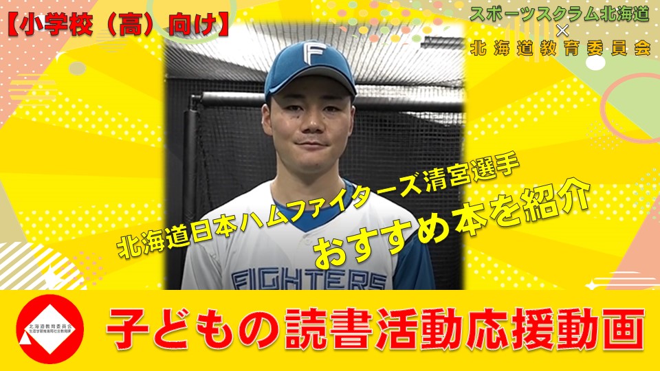 「お薦めの一冊」を紹介する日本ハム清宮