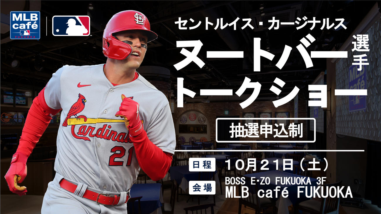 21日にMLBカフェ福岡で開催される、カージナルスのヌートバーの単独トークショーのイメージ（球団提供）