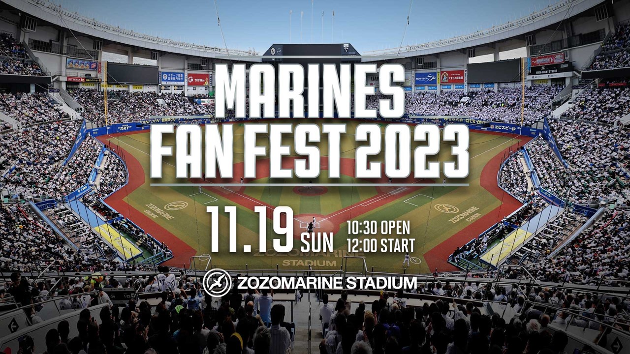 ロッテは11月19日にファン感謝デー「MARINES FAN FEST 2023」を開催