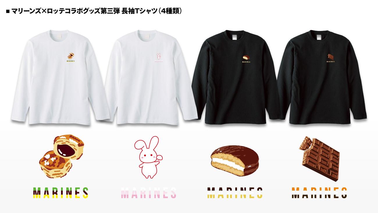 マリーンズとロッテのコラボグッズ第三弾となる4種類の「長袖Tシャツ」（球団提供）
