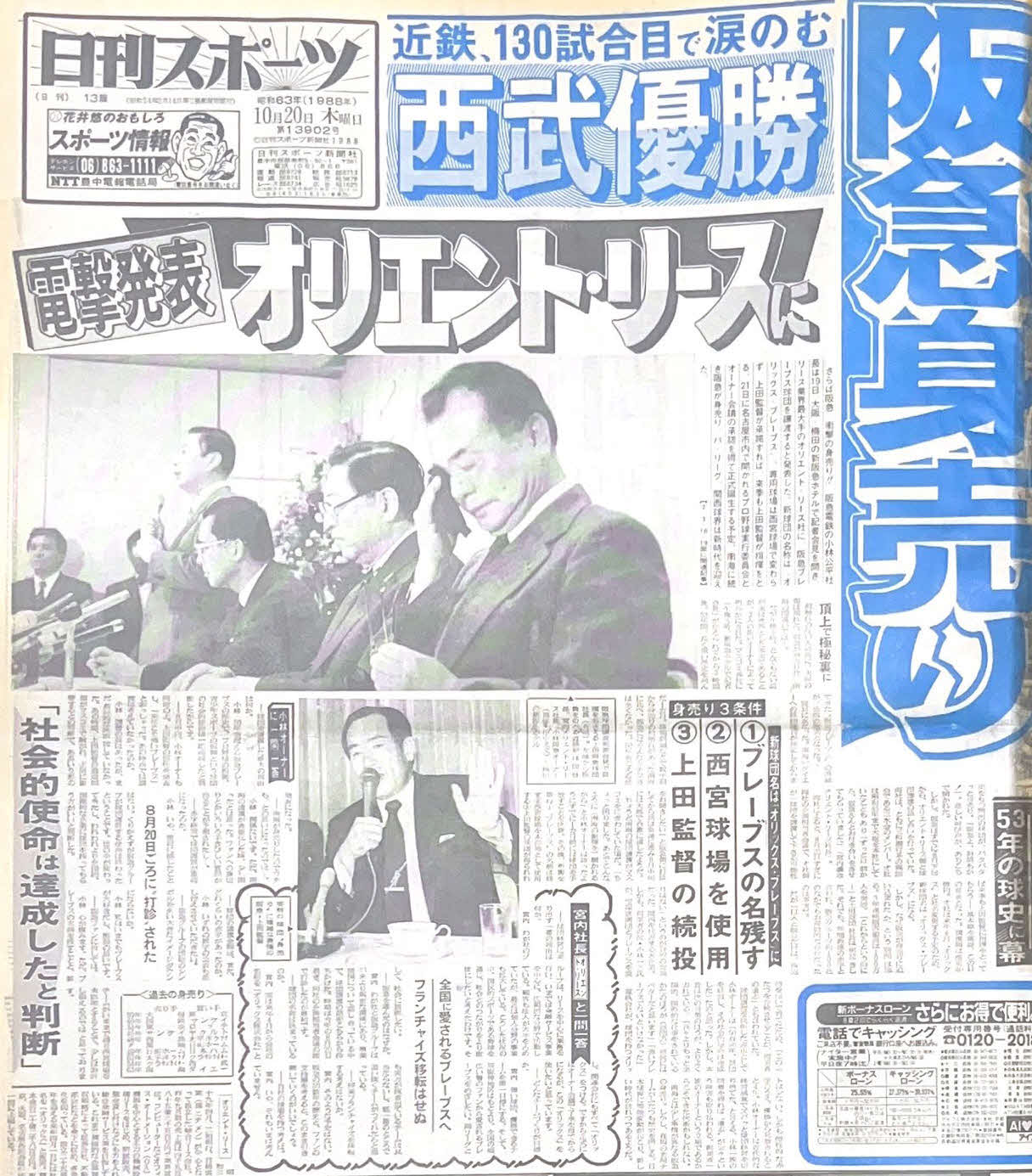 1988年10月20日付けの大阪版で阪急のオリエント・リース（現オリックス）への身売りを報じた本紙紙面