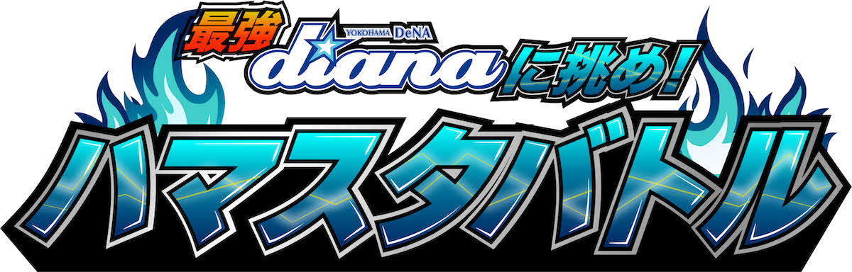「横浜DeNAベイスターズ　ファンフェスティバル2023」で「ハマスタバトル」（球団提供）