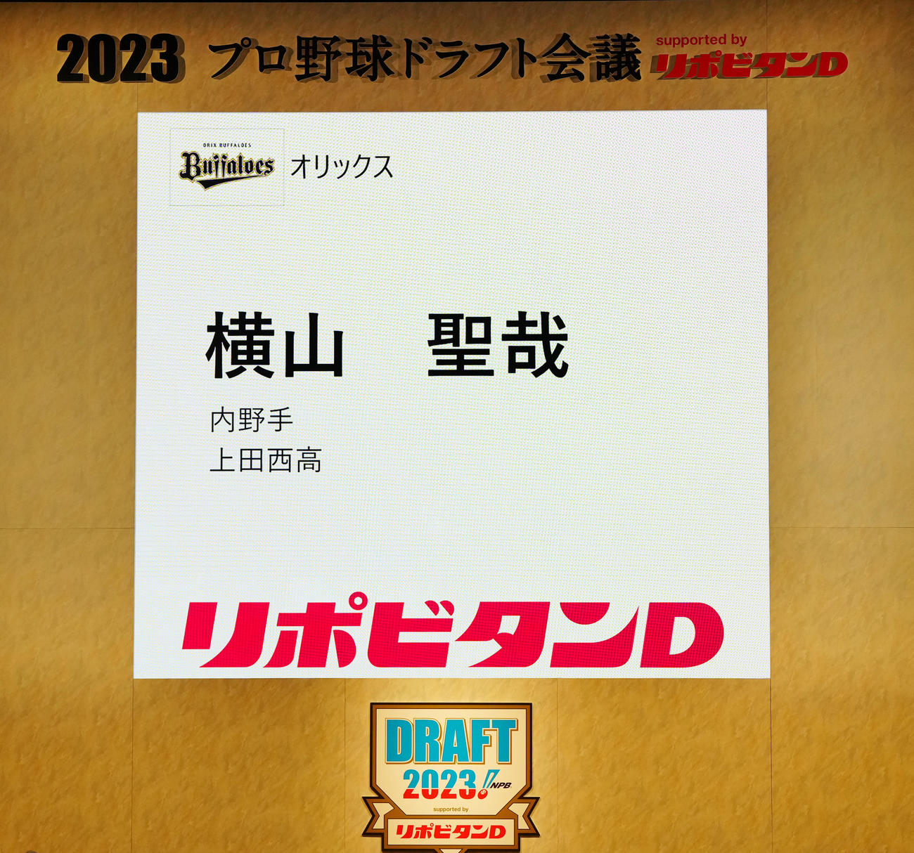 プロ野球ドラフト会議でオリックスは単独1位指名で上田西・横山の交渉権を獲得（撮影・江口和貴）