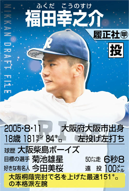 ドラフト】最速151キロ左腕、履正社・福田幸之介は中日から4位指名