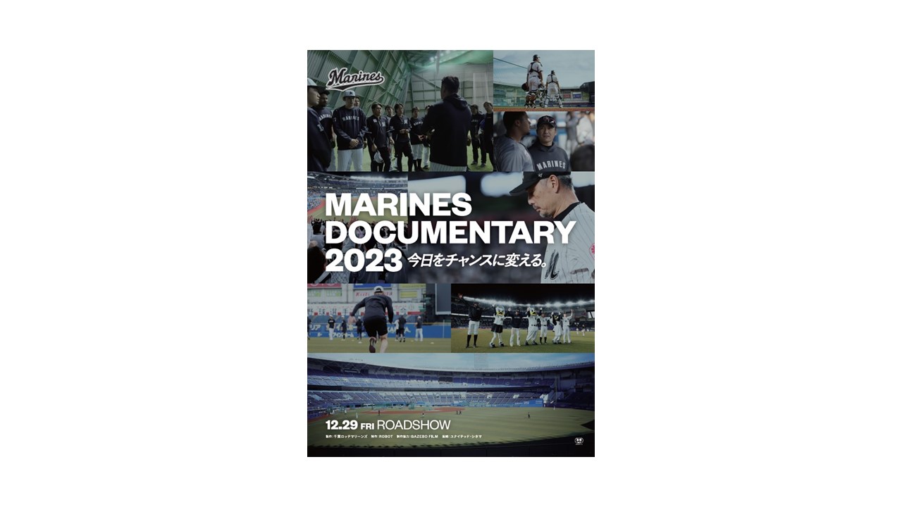 「MARINES DOCUMENTARY 2023　今日をチャンスに変える。」にタイトルが決定したロッテのドキュメンタリー映画のポスター（球団提供）