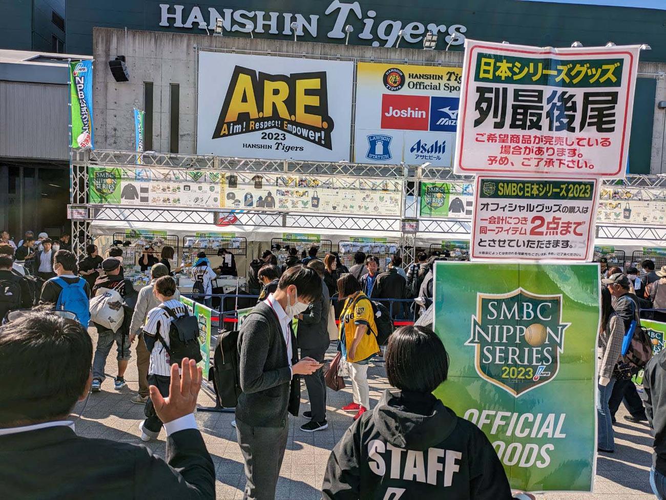 日本シリーズ第3戦　阪神対オリックス　日本シリーズオフィシャルグッズを求めて行列を作るファン（撮影・上田博志）