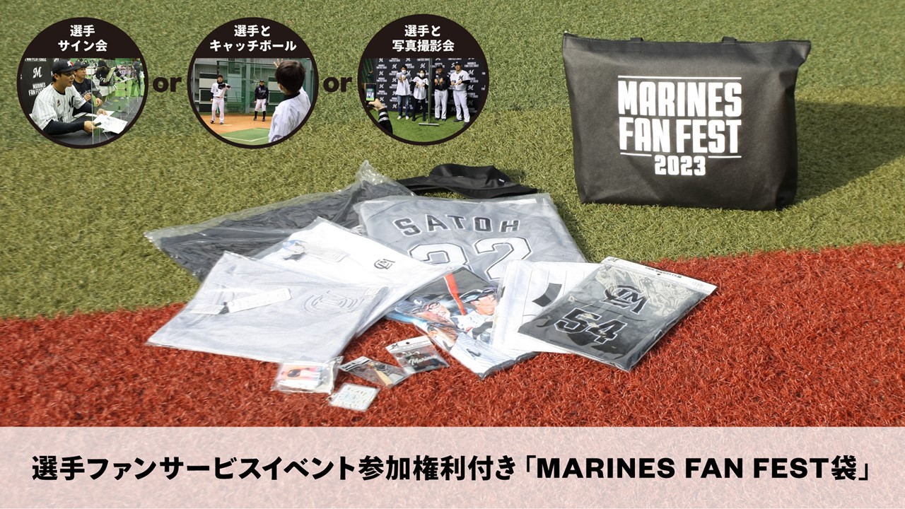 ロッテの「選手ファンサービスイベント参加権利付きMARINES FAN FEST袋」（球団提供）