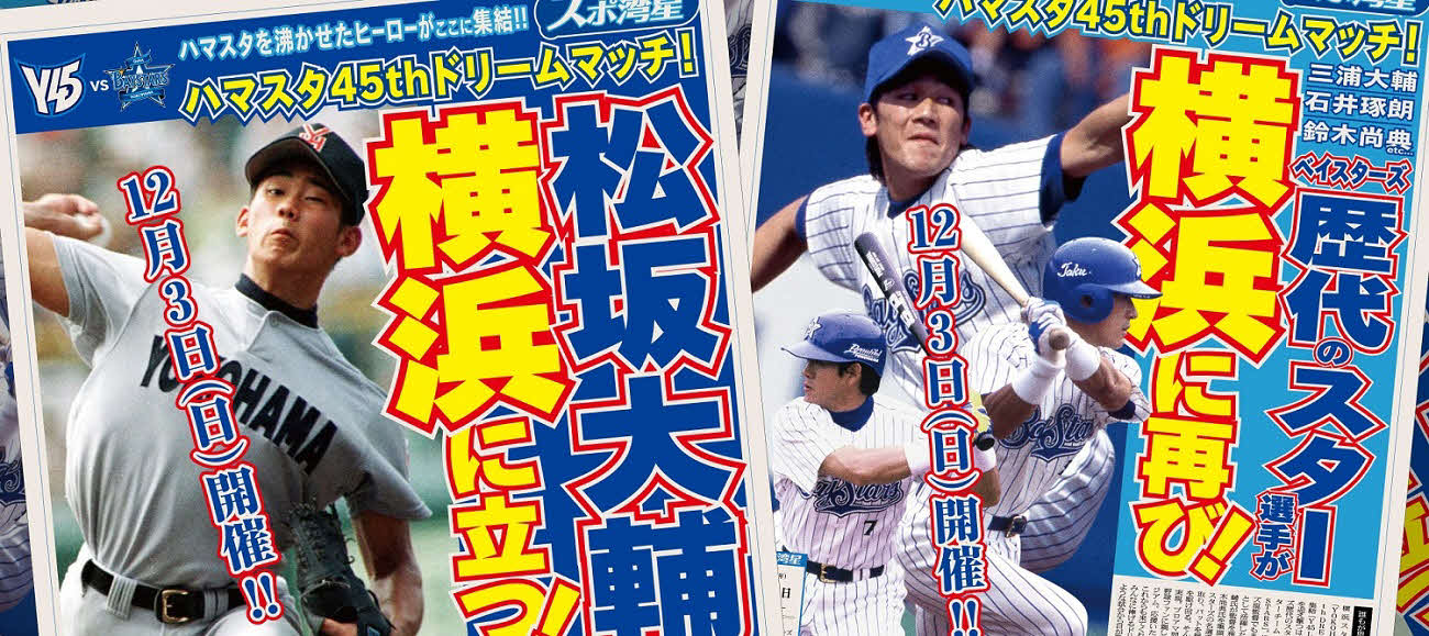横浜スタジアム45周年を記念したスペシャルイベント「YOKOHAMA STADIUM 45th DREAM MATCH」（球団提供）