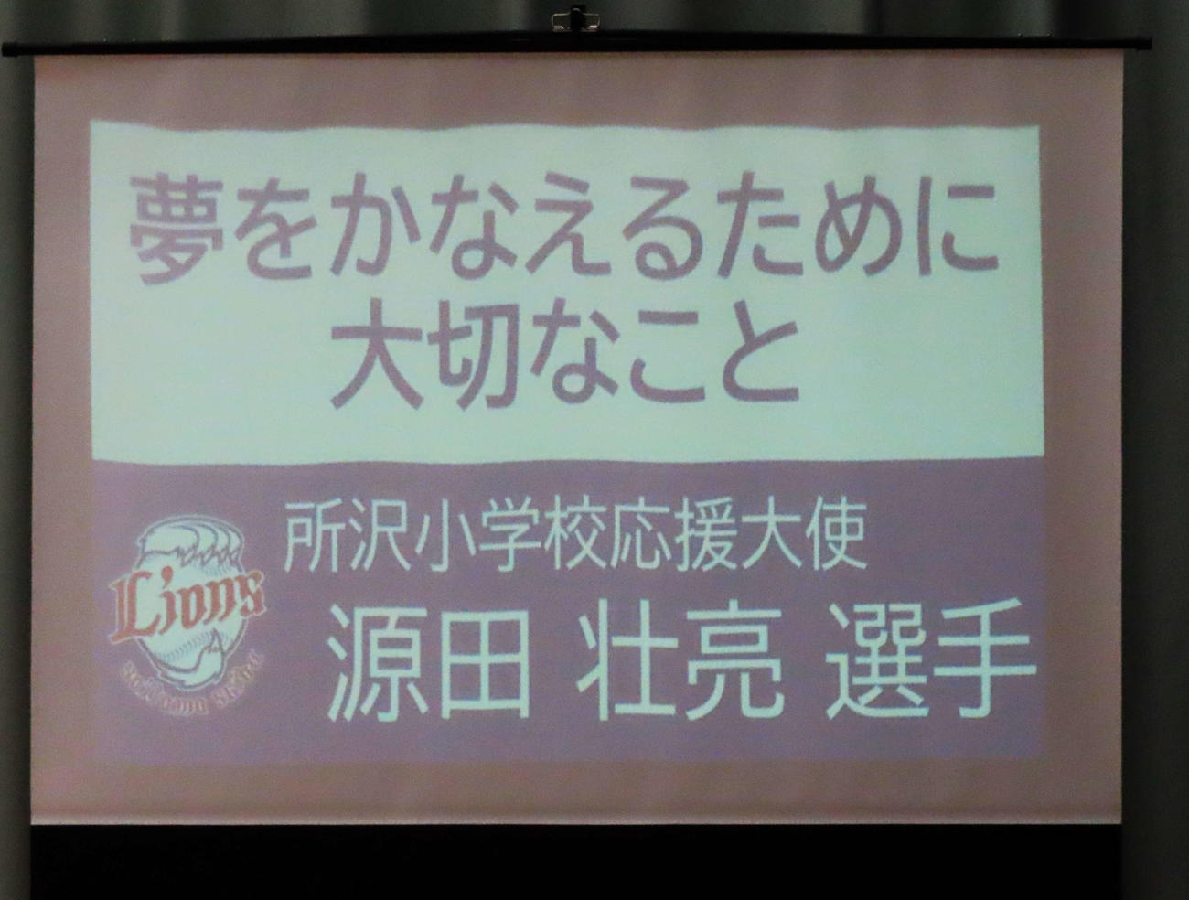 西武源田が「夢をかなえるために大切なこと」をテーマに講演を行った（撮影・黒須亮）