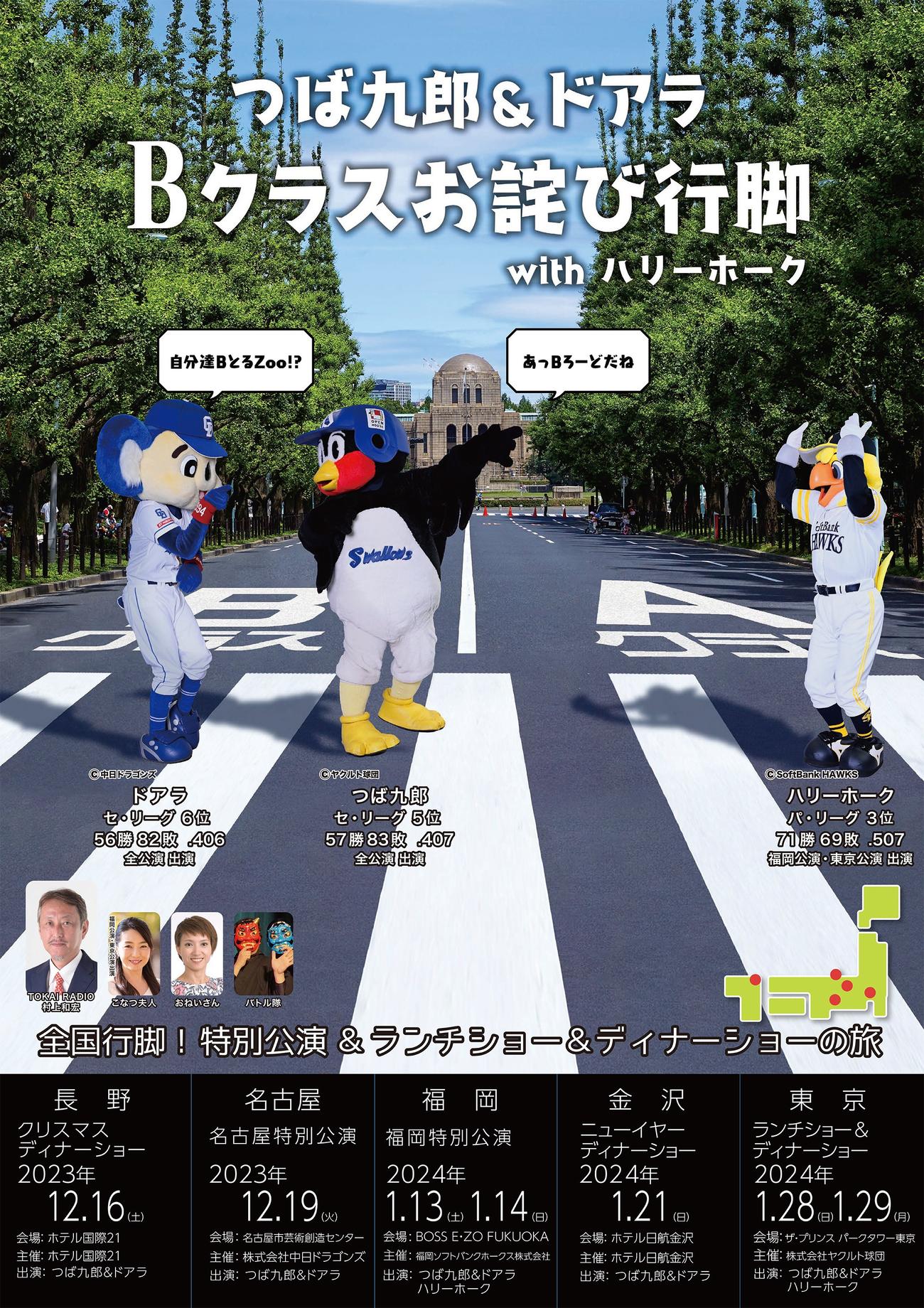 つば九郎＆ドアラBクラスお詫び行脚withハリーホークのキービジュアル