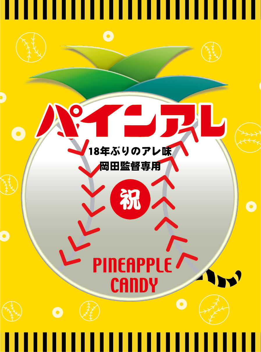 非売品ながら特製の「パインアレ」は、岡田監督にも贈られ、こちらはさらに「岡田監督専用」の文字入り