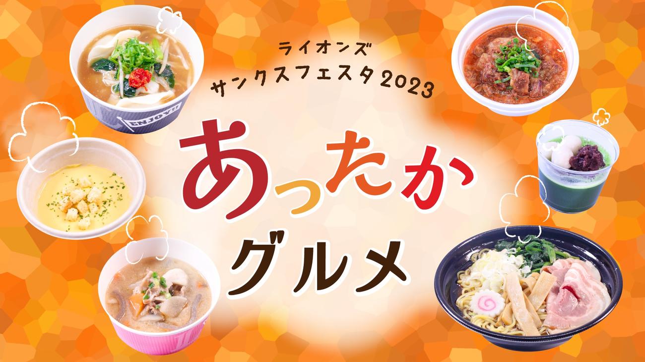 26日のライオンズサンクスフェスタ2023で全21種類の「あったかグルメ」が限定販売される（球団提供）