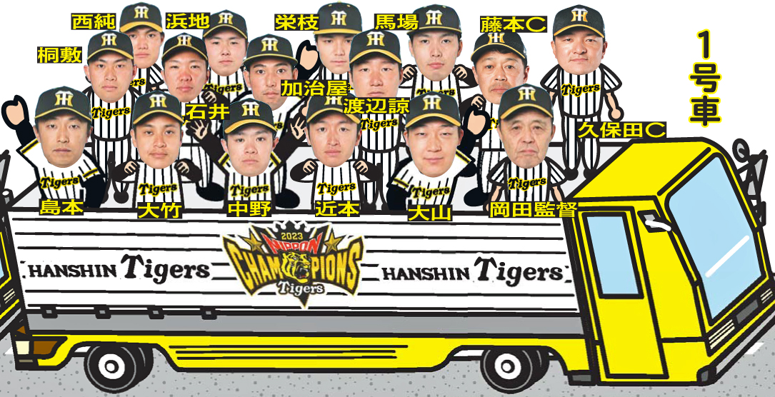 阪神優勝パレード1号車