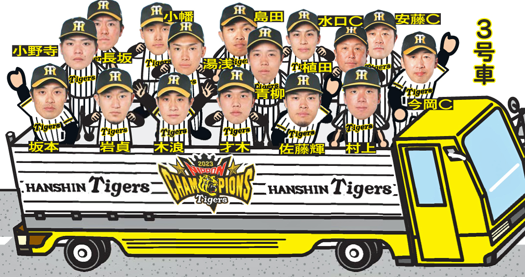 阪神優勝パレード3号車