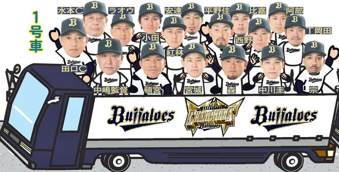 オリックス優勝パレード1号車