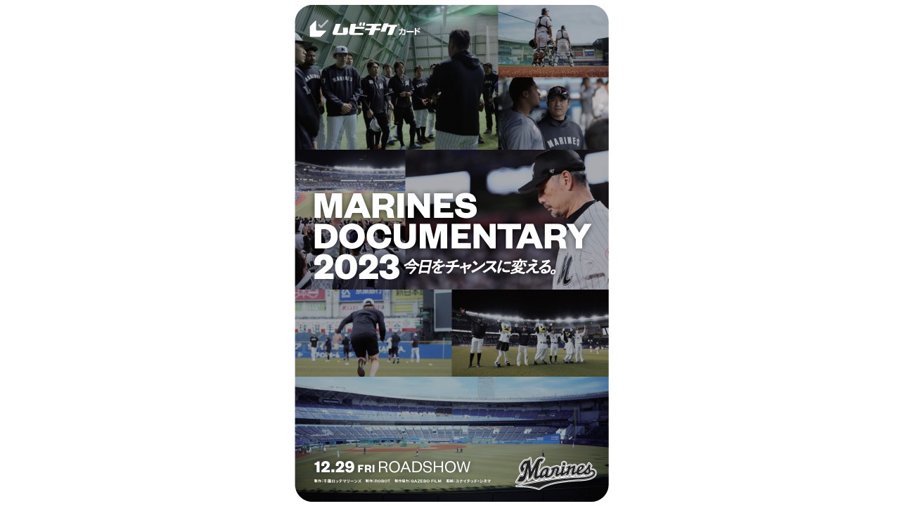ロッテのドキュメンタリー映画「MARINES DOCUMENTARY 2023　今日をチャンスに変える。」のムビチケカード
