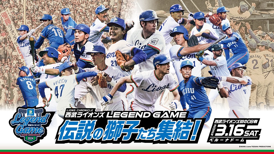 来年3月に多くの秋山幸二氏ら多くのレジェンドが参加しての西武OB戦が行われる（画像は球団提供）