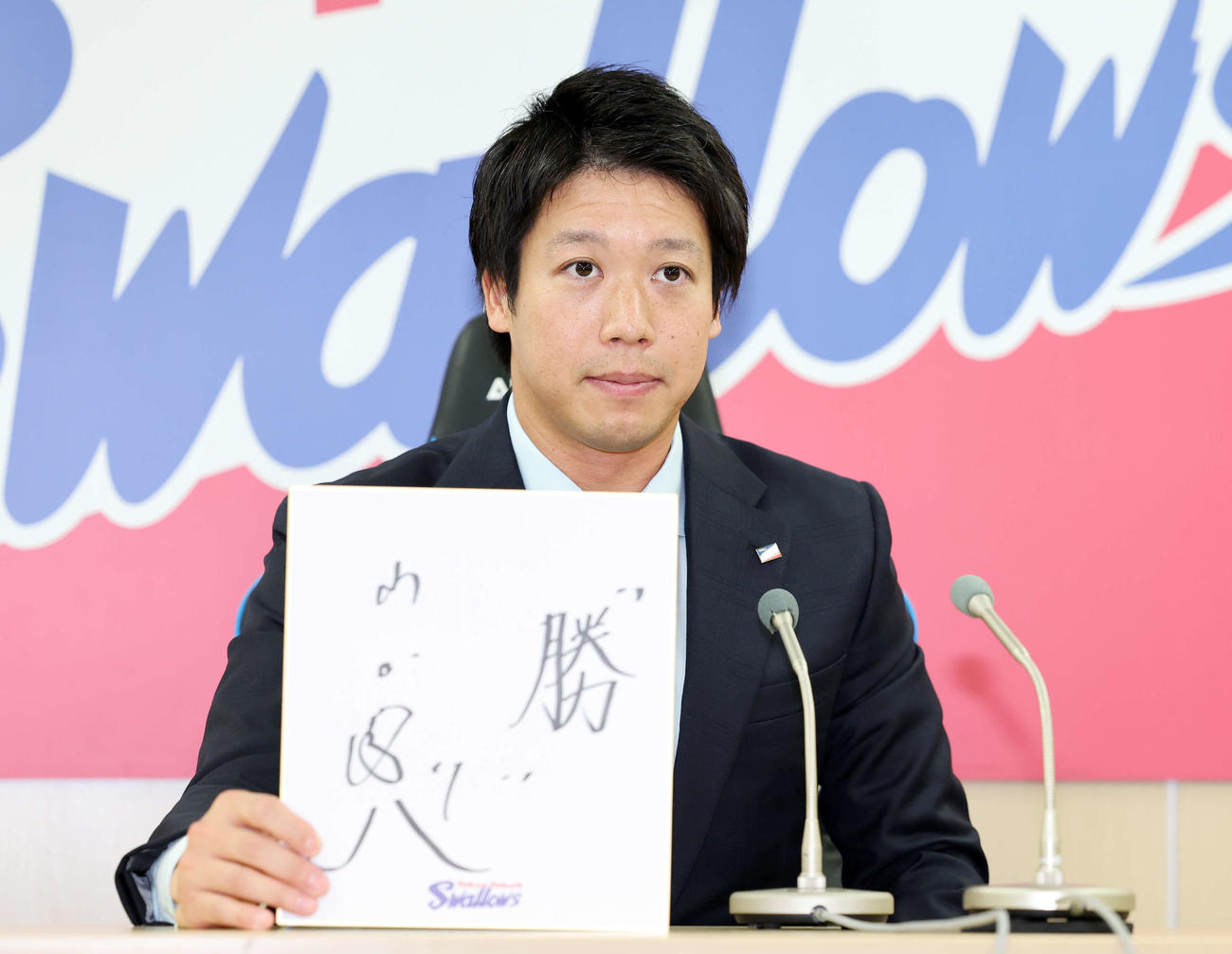 来季の目標に「勝」と書いたヤクルト山田（撮影・鈴木正人）