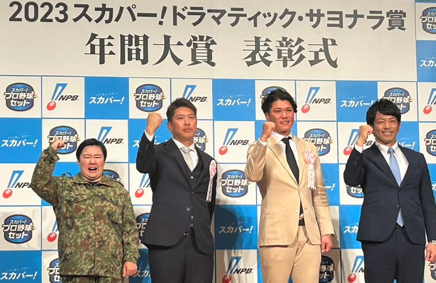 「スカパー！ドラマティック・サヨナラ賞年間大賞」表彰式に出席した左からやす子、ロッテ・角中、巨人・坂本、松田（撮影・星夏穂）