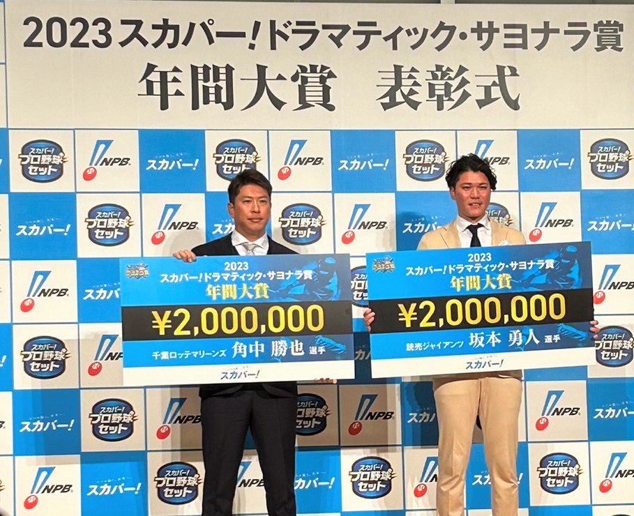 「スカパー！ドラマティック・サヨナラ賞年間大賞」表彰式に出席したロッテ・角中（左）と巨人・坂本（撮影・星夏穂）