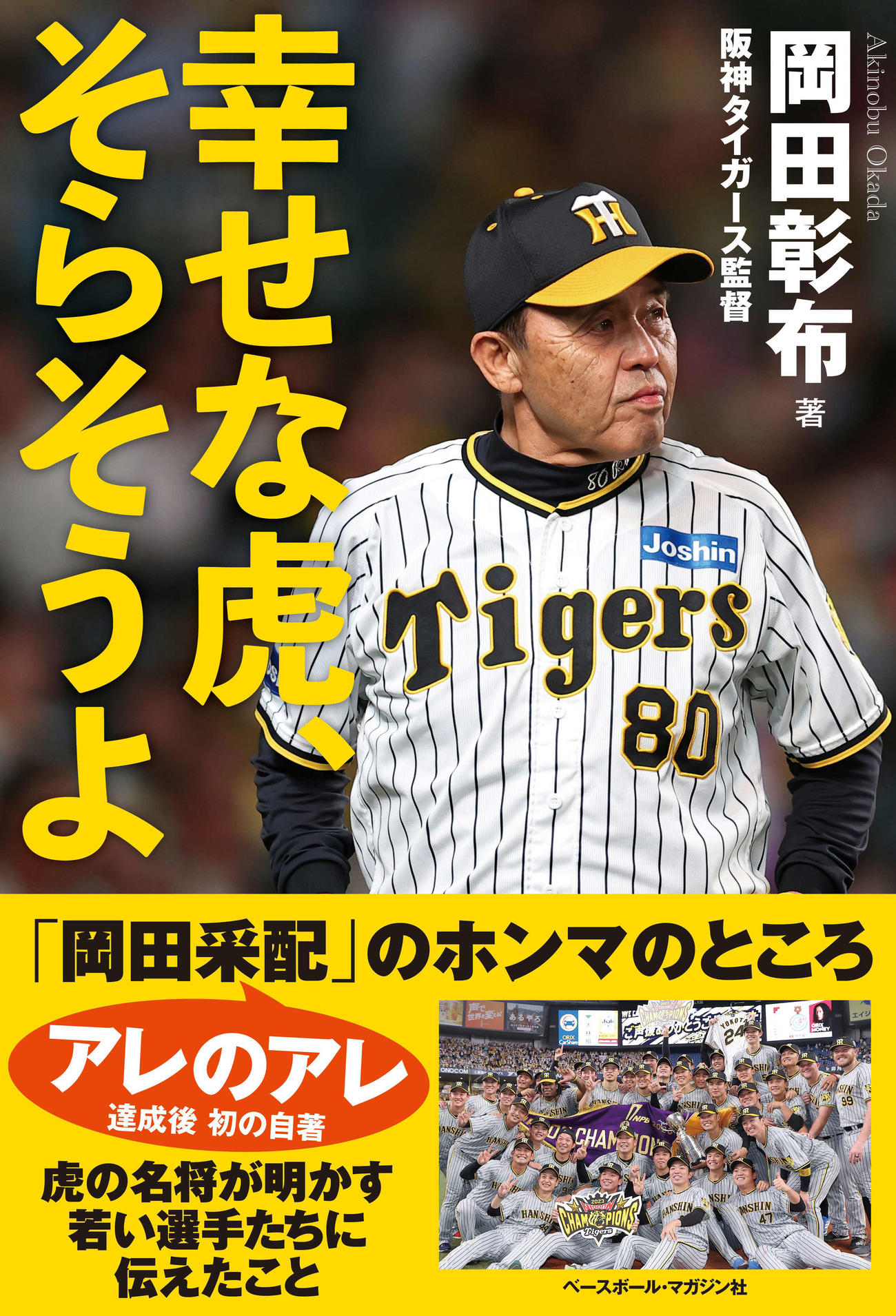 阪神岡田監督の新著「幸せな虎、そらそうよ」（ベースボール・マガジン社提供）