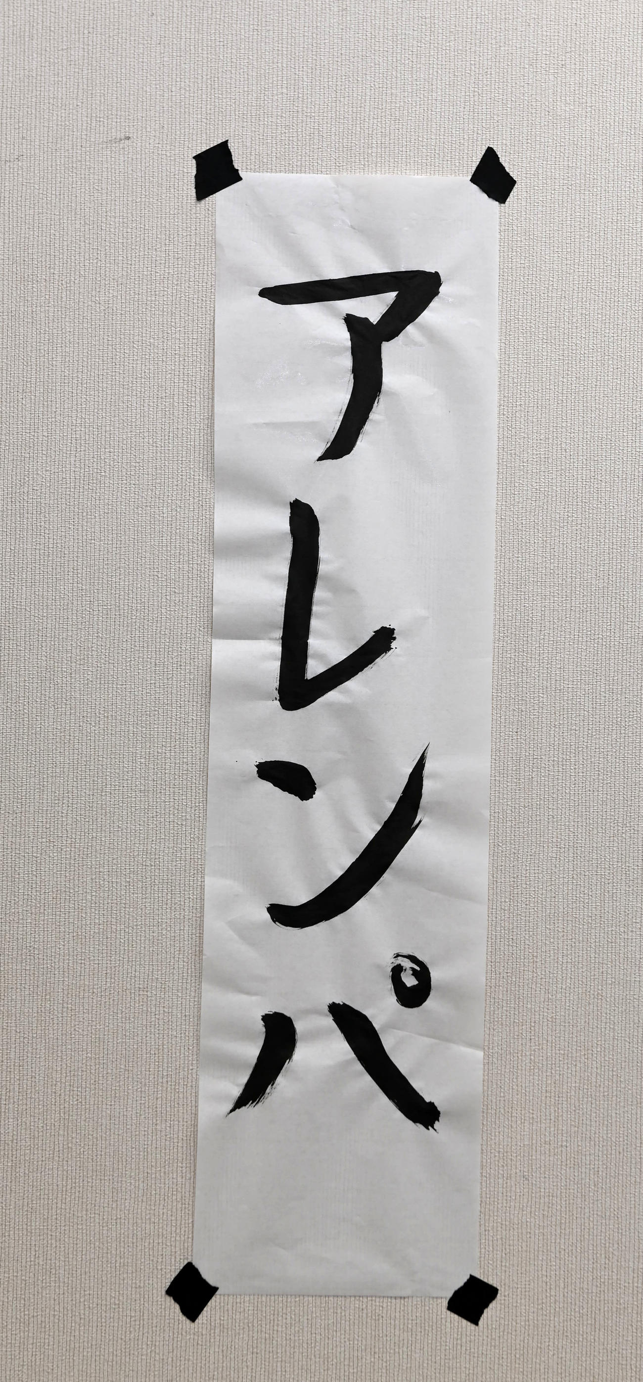 佐藤輝明が書いたアレンパ（撮影・前岡正明）