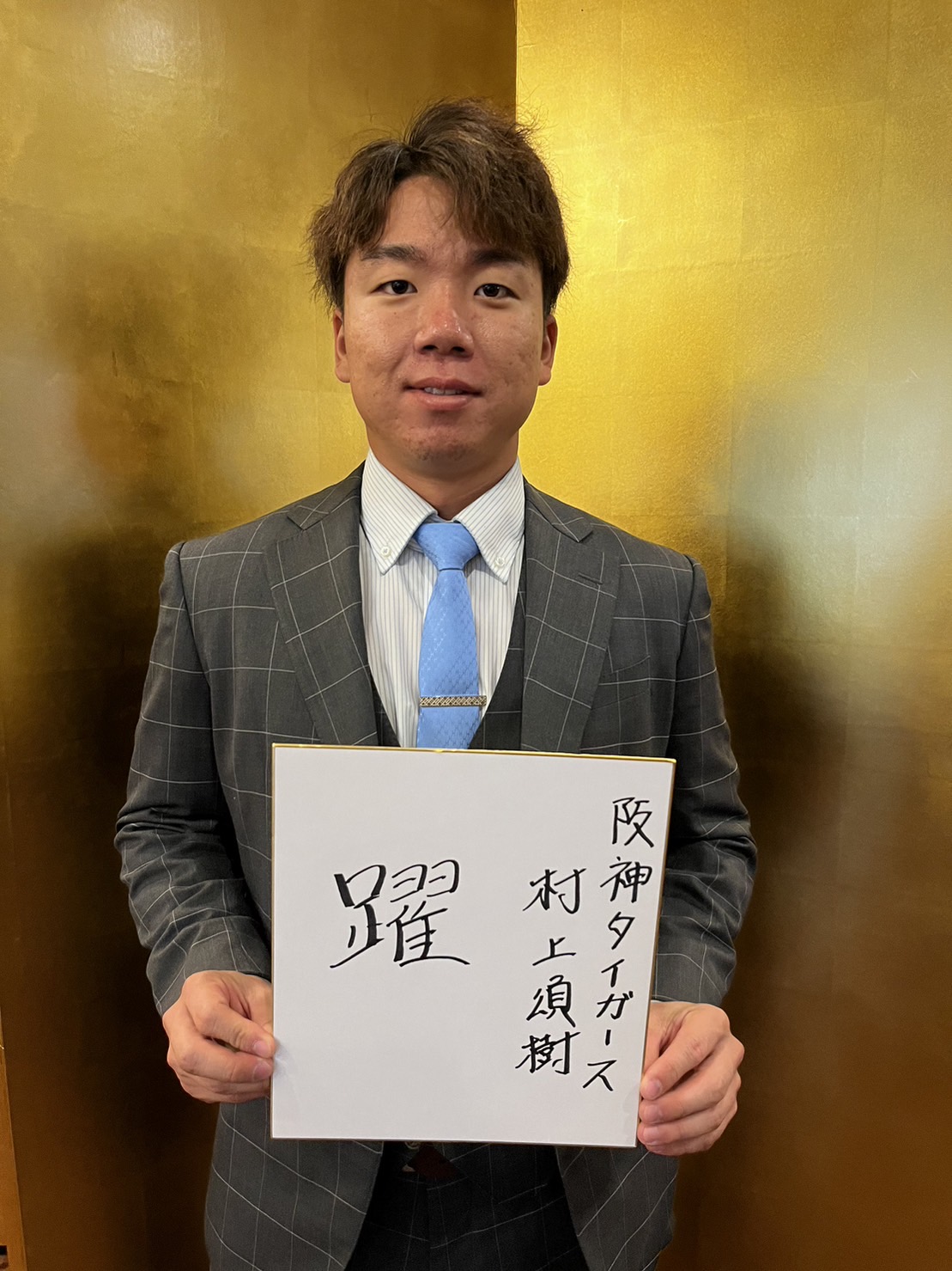 阪神村上頌樹は今年の漢字に「躍」を選んだ（撮影・中野椋）