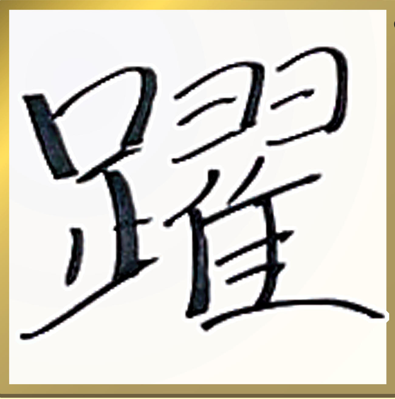 阪神村上は選んだ漢字は「躍」