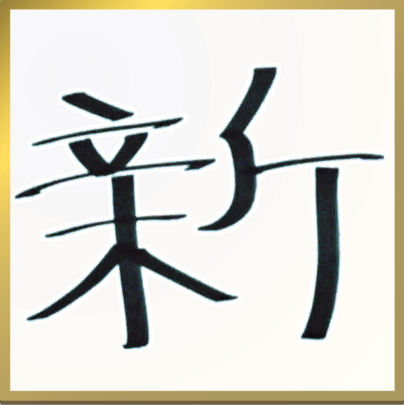 オリックス宮城大弥が選んだ今年の漢字