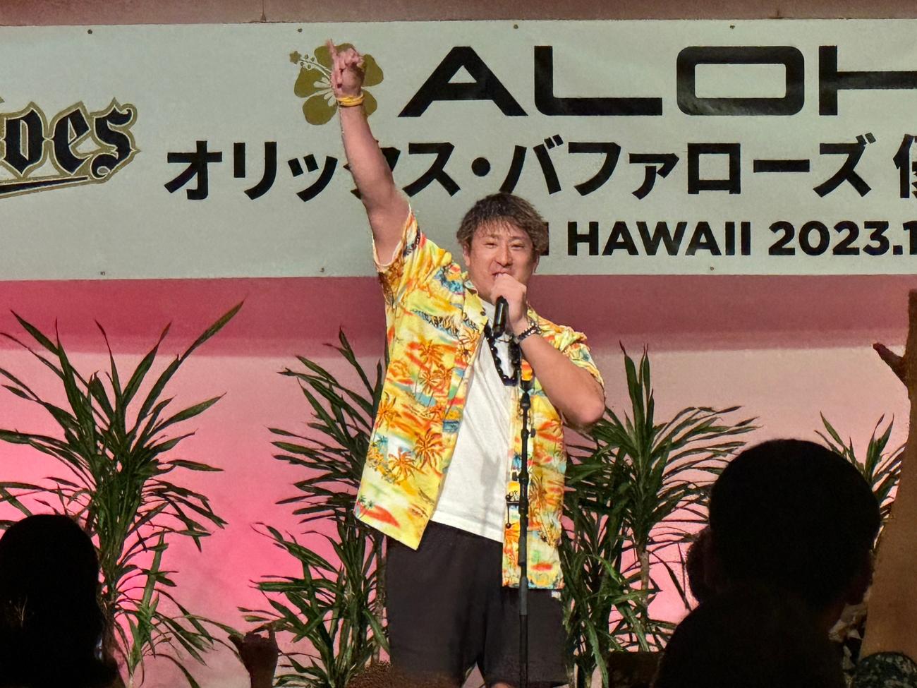 オリックスのハワイ優勝旅行で行われた記念パーティーで、中締めのあいさつをする杉本。いつもの「昇天ポーズ」をアロハポーズにした“ハワイバージョン”（撮影・磯綾乃）