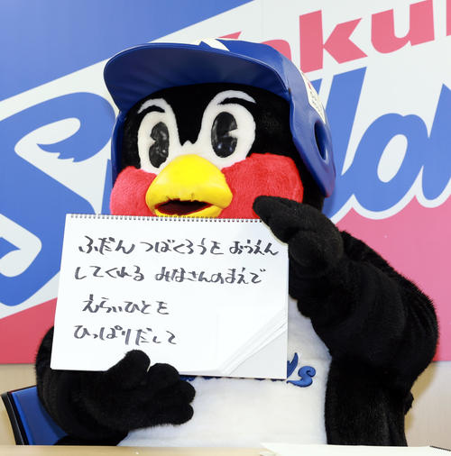 ヤクルト】つば九郎が保留も超強硬姿勢「みなさんのまえでえらいひとを