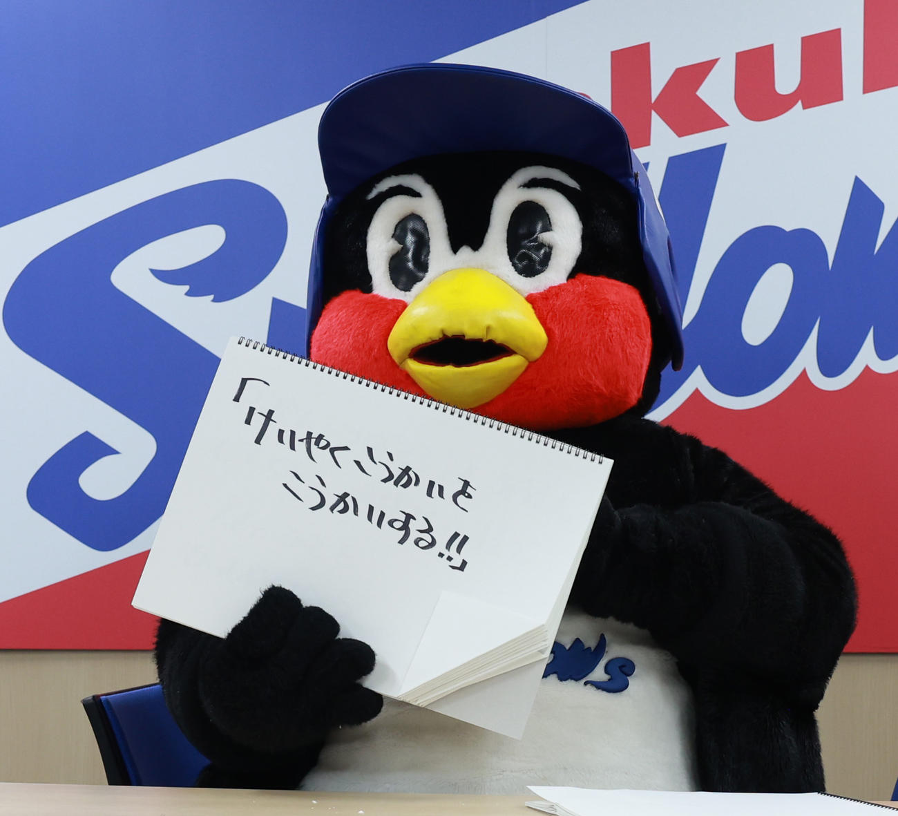 契約更改交渉を終え、フリップに「けいやくこうかいをこうかいする」と書くつば九郎（撮影・野上伸悟）