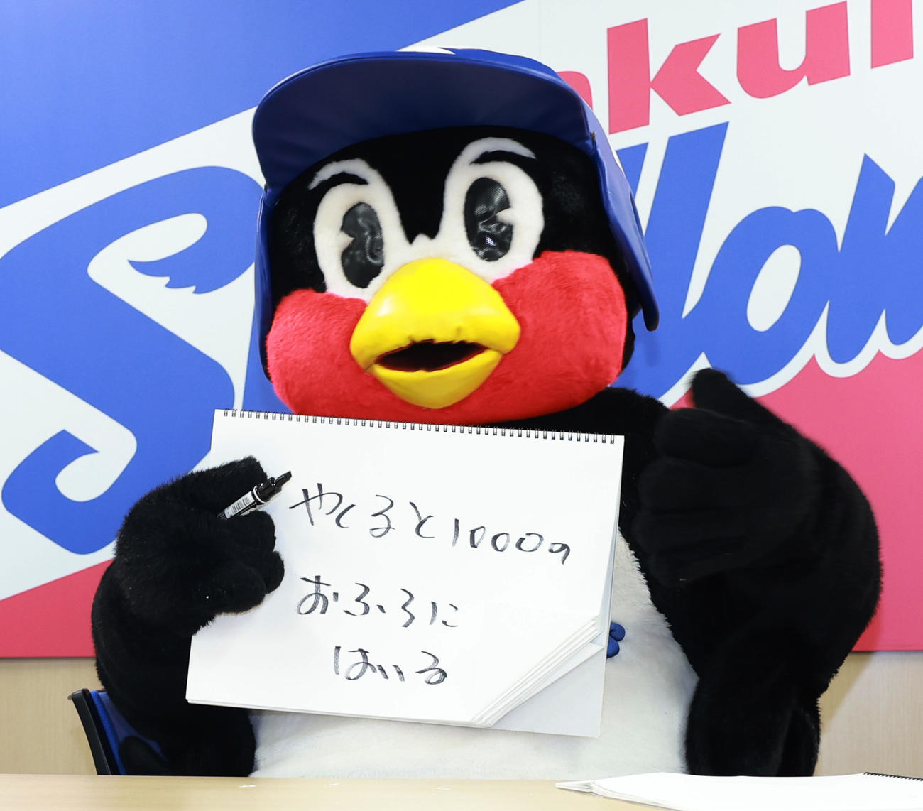 契約更改交渉を終えたつば九郎は、記者からの「大谷選手のが給料があったら何しますか？」の問いに、フリップで「やくると1000のおふろにはいる」と答えるつば九郎（撮影・野上伸悟）
