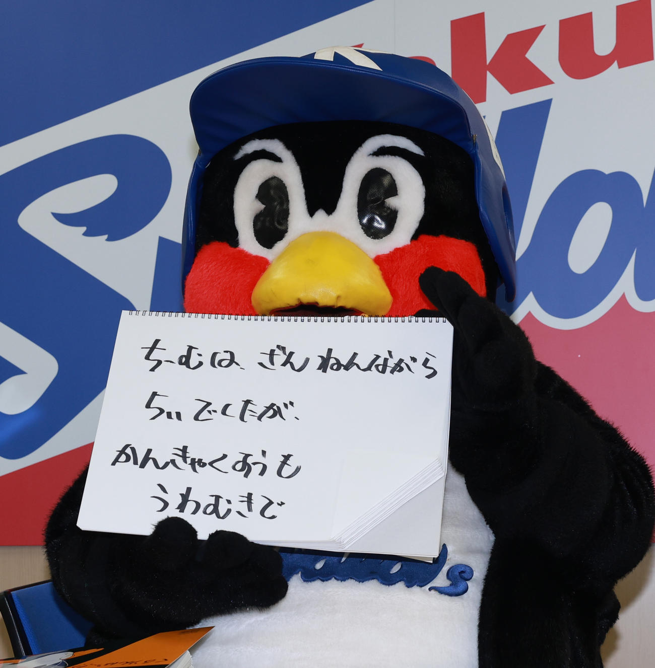 契約更改交渉を終え、フリップに「ちーむは、ざんねんながら5いでしたが、かんきゃくすうもうわむきで」と書くつば九郎（撮影・野上伸悟）