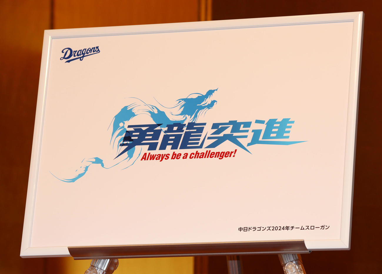 中日の来季スローガン（撮影・加藤哉）