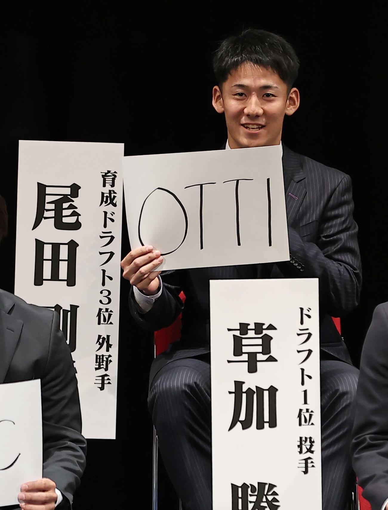 ニックネームを披露する育成ドラフト3位の尾田（撮影・上田博志）