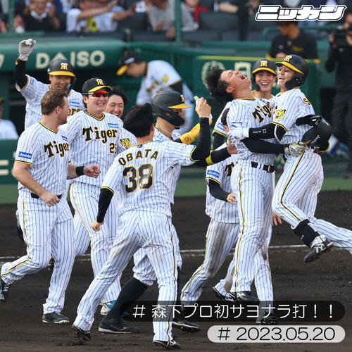 5月20日、広島戦でサヨナラ打を放ち坂本(右端)と喜ぶ森下(撮影・藤尾明華)