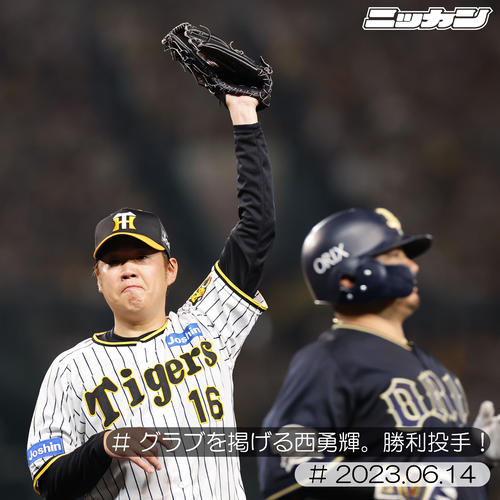 6月14日、オリックス戦でグラブを掲げる阪神西勇(撮影・藤尾明華)