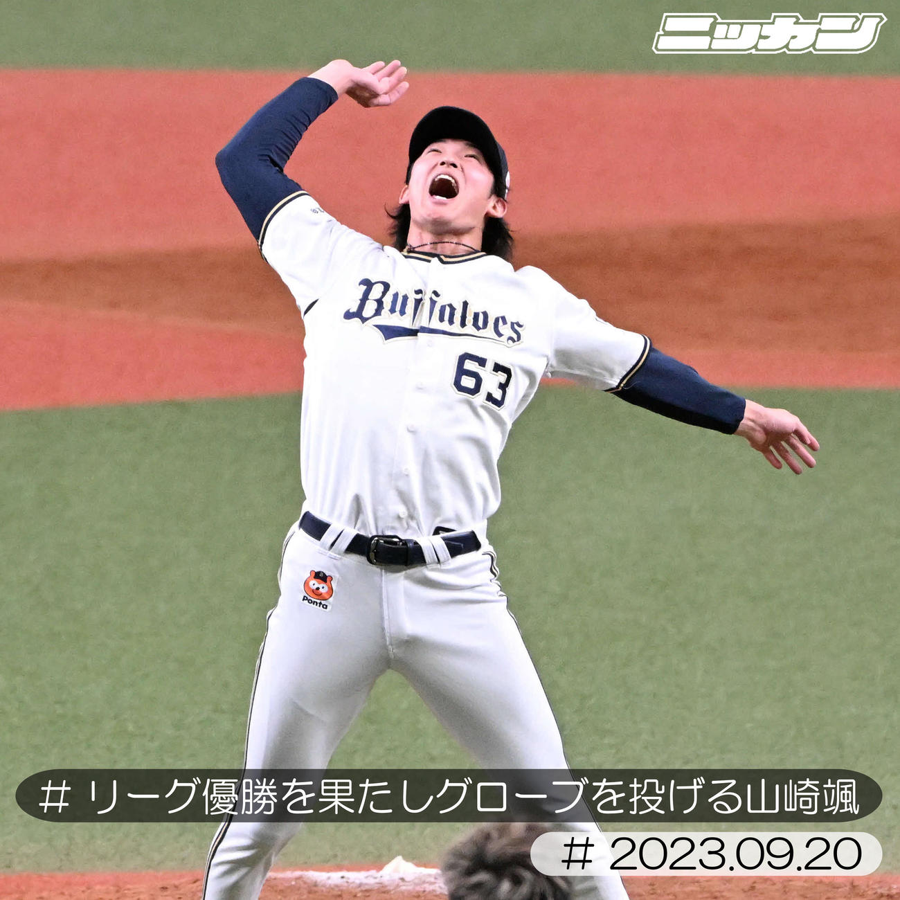 9月20日、リーグ優勝を果たしグローブを投げる山崎颯（撮影・石井愛子）