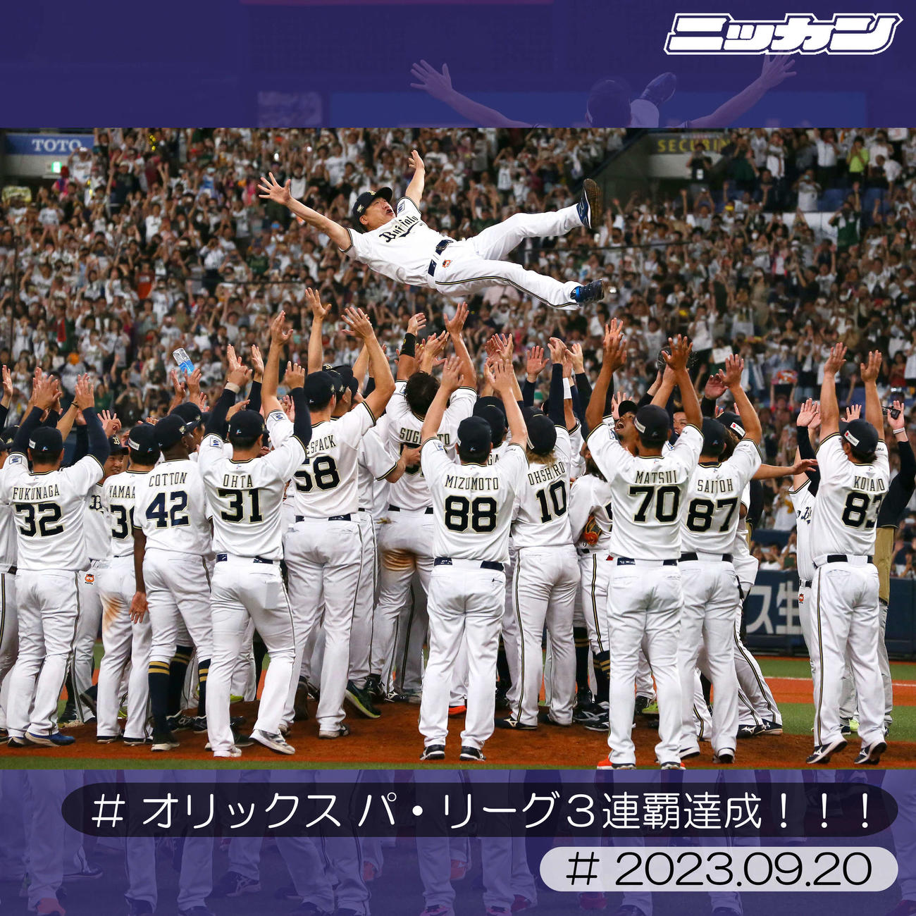 9月20日、パ・リーグ3連覇を決めナインに胴上げされるオリックス中嶋聡監督（撮影・上山淳一）