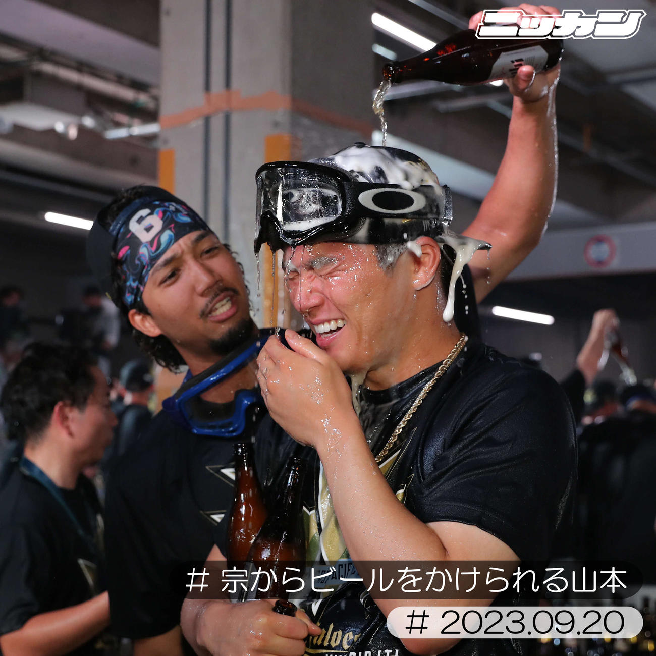 9月20日、祝勝会で宗（左）にビールをかけられるオリックス山本（撮影・藤尾明華）