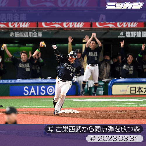 3月31日、西武戦で同点ソロ本塁打を放ち拳を突き上げるオリックス森（撮影・たえ見朱実）