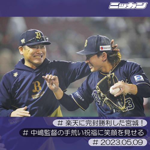 5月9日、楽天戦で完封勝利し中嶋監督（左）の手荒い祝福に笑顔を見せるオリックス宮城（撮影・垰建太）