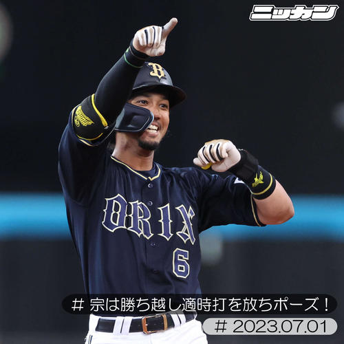7月1日日本ハム戦、適時二塁打を放ちポーズをとる宗（撮影・佐藤翔太）