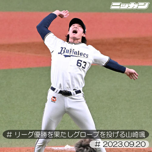 9月20日、リーグ優勝を果たしグローブを投げる山崎颯（撮影・石井愛子）