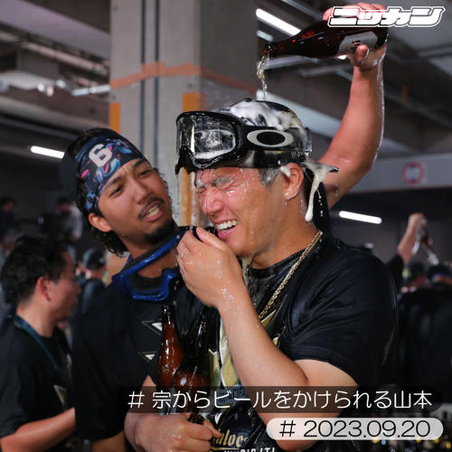 9月20日、祝勝会で宗（左）にビールをかけられるオリックス山本（撮影・藤尾明華）