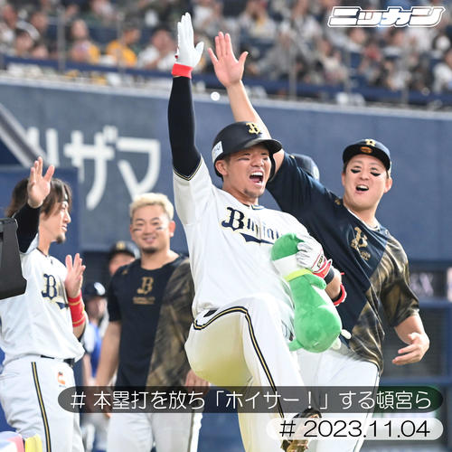 11月4日、日本シリーズで左越えソロ本塁打を放ちライトスタンドに向かい「ホイサー」する頓宮（撮影・和賀正仁）